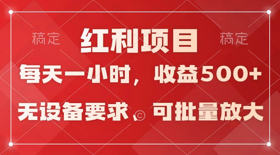 日均收益500+，全天24小时可操作，可批量放大，稳定！凯哥轻创网-网创项目资源站-副业项目-创业项目-搞钱项目凯哥轻创网