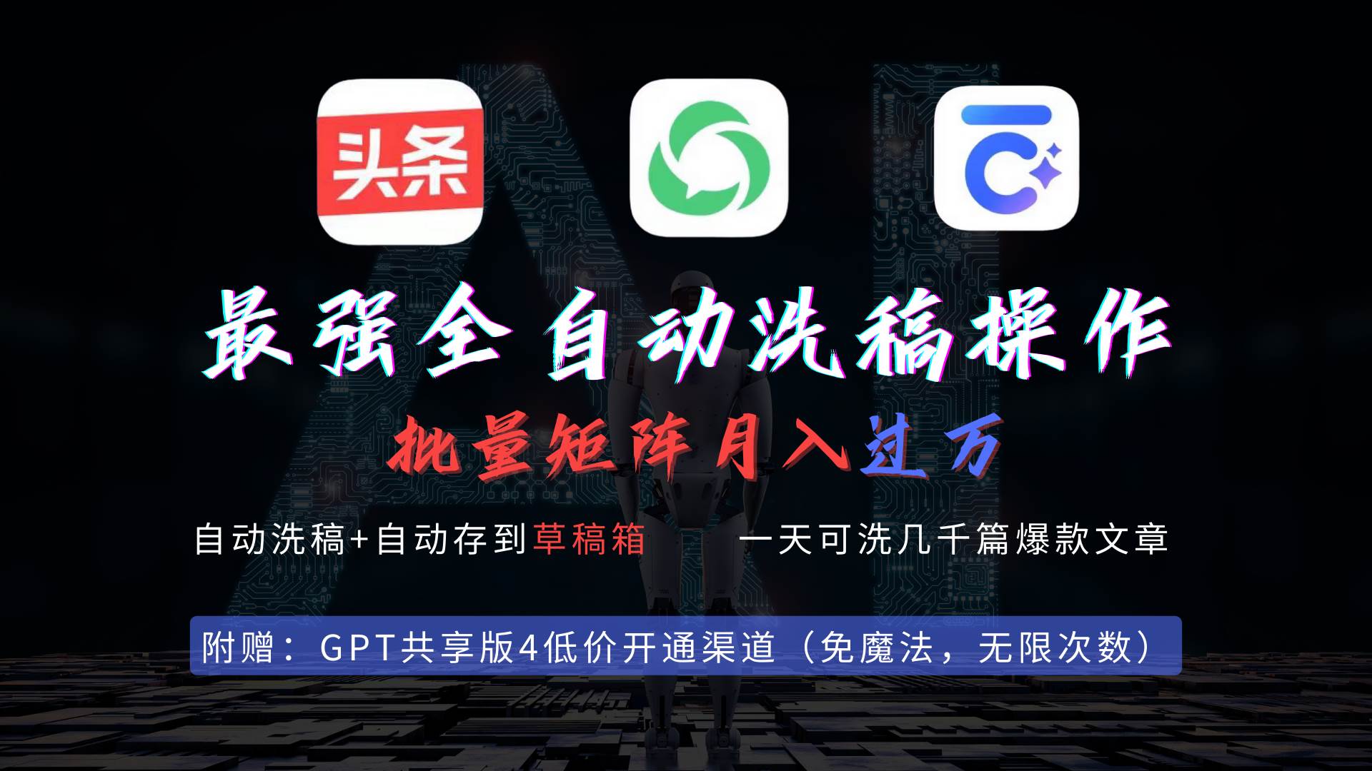 最强全自动一键洗稿存稿操作，批量出爆文，头条，公众号都能用，月入过w…凯哥轻创网-网创项目资源站-副业项目-创业项目-搞钱项目凯哥轻创网