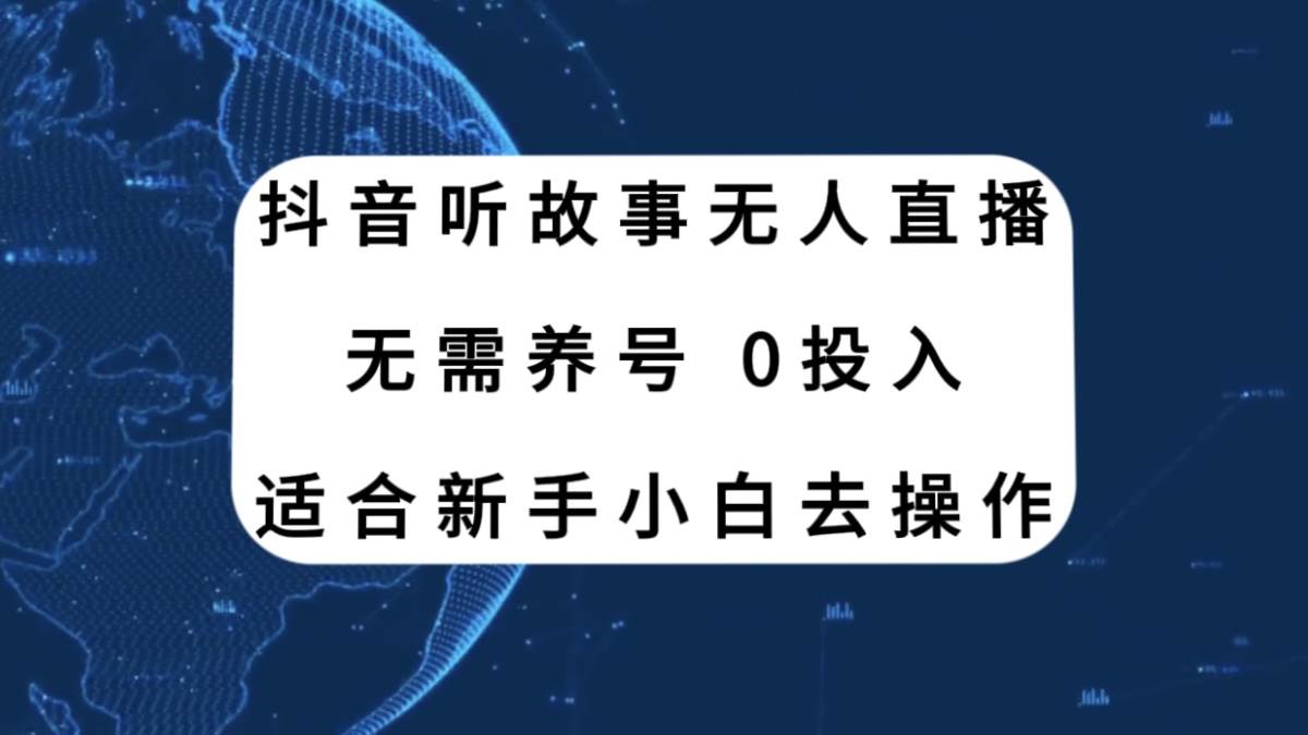 抖音听故事无人直播新玩法，无需养号、适合新手小白去操作凯哥轻创网-网创项目资源站-副业项目-创业项目-搞钱项目凯哥轻创网