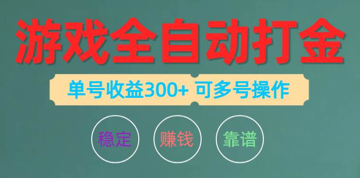 游戏全自动打金，单号收益200左右 可多号操作凯哥轻创网-网创项目资源站-副业项目-创业项目-搞钱项目凯哥轻创网