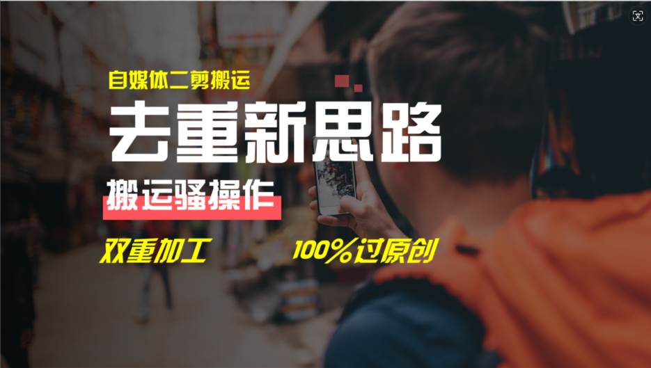 去重新思路，详细教你自媒体视频二剪搬运技术，自己加工双重去重100%过…凯哥轻创网-网创项目资源站-副业项目-创业项目-搞钱项目凯哥轻创网