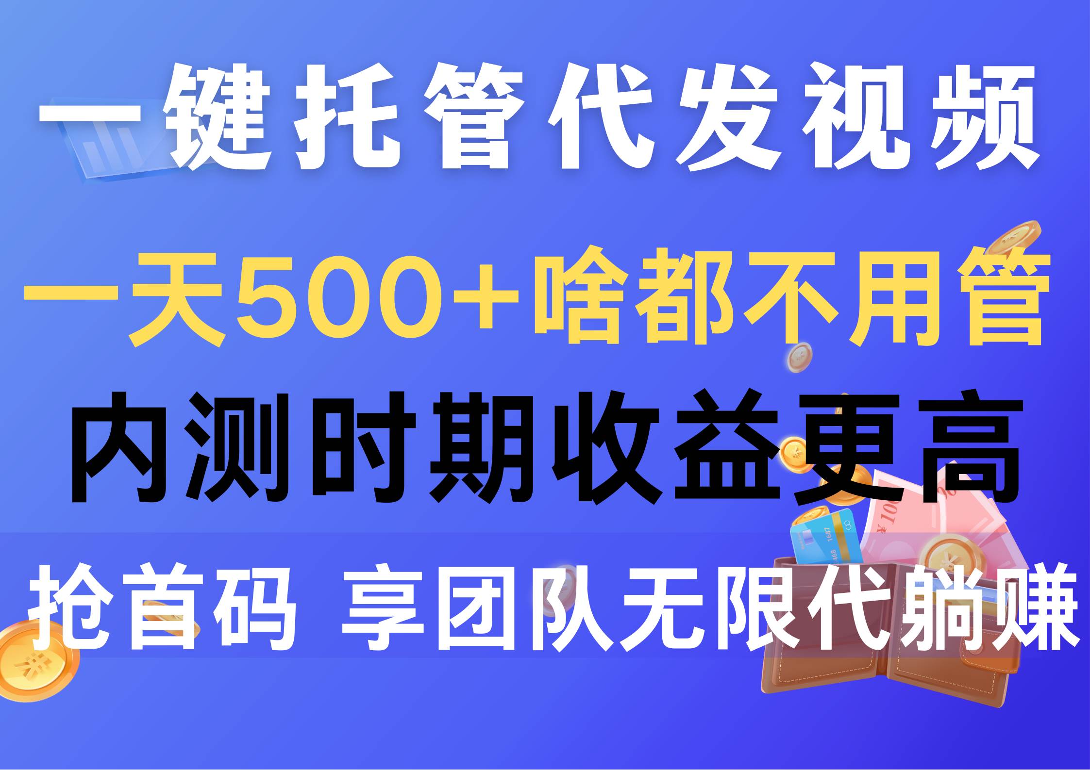 一键托管代发视频，一天500+啥都不用管，内测时期收益更高，抢首码，享…凯哥轻创网-网创项目资源站-副业项目-创业项目-搞钱项目凯哥轻创网