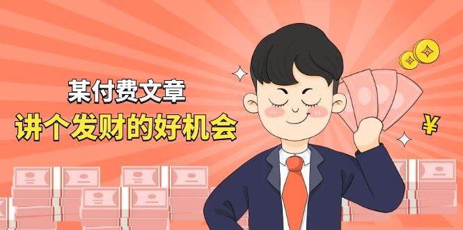 某付费文章《讲个发财好机会》拆解单月营业额千万的玄学生意凯哥轻创网-网创项目资源站-副业项目-创业项目-搞钱项目凯哥轻创网