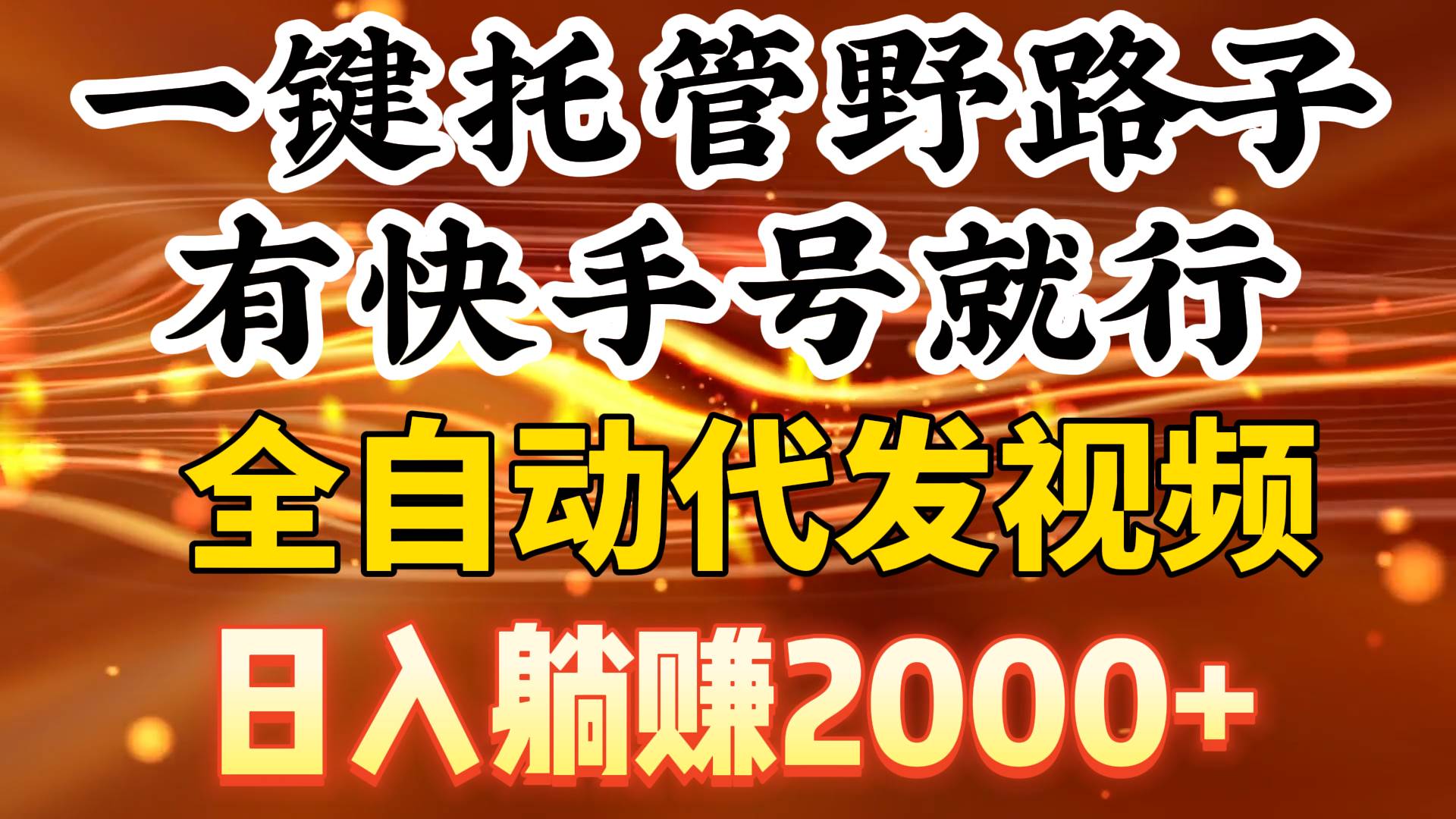 一键托管野路子，有快手号就行，日入躺赚2000+，全自动代发视频凯哥轻创网-网创项目资源站-副业项目-创业项目-搞钱项目凯哥轻创网