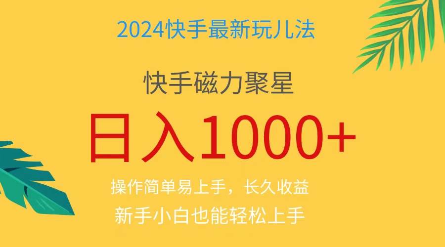 2024蓝海项目快手磁力巨星做任务，小白无脑自撸日入1000+、凯哥轻创网-网创项目资源站-副业项目-创业项目-搞钱项目凯哥轻创网