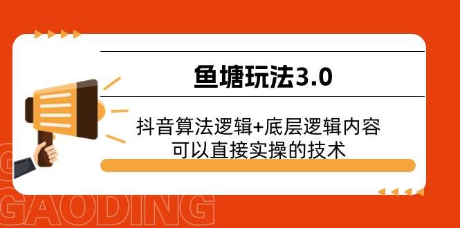 鱼塘玩法3.0：抖音算法逻辑+底层逻辑内容，可以直接实操的技术凯哥轻创网-网创项目资源站-副业项目-创业项目-搞钱项目凯哥轻创网