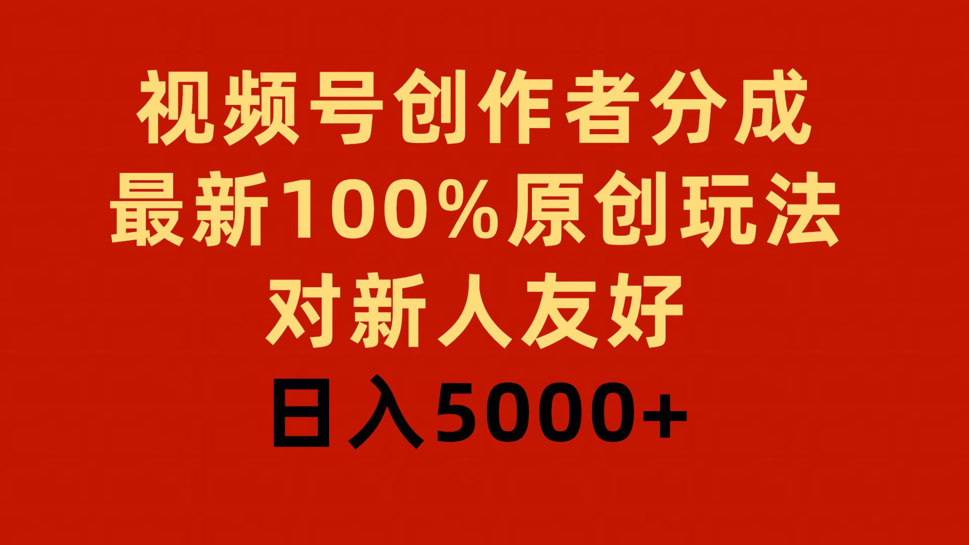 视频号创作者分成，最新100%原创玩法，对新人友好，日入5000+凯哥轻创网-网创项目资源站-副业项目-创业项目-搞钱项目凯哥轻创网