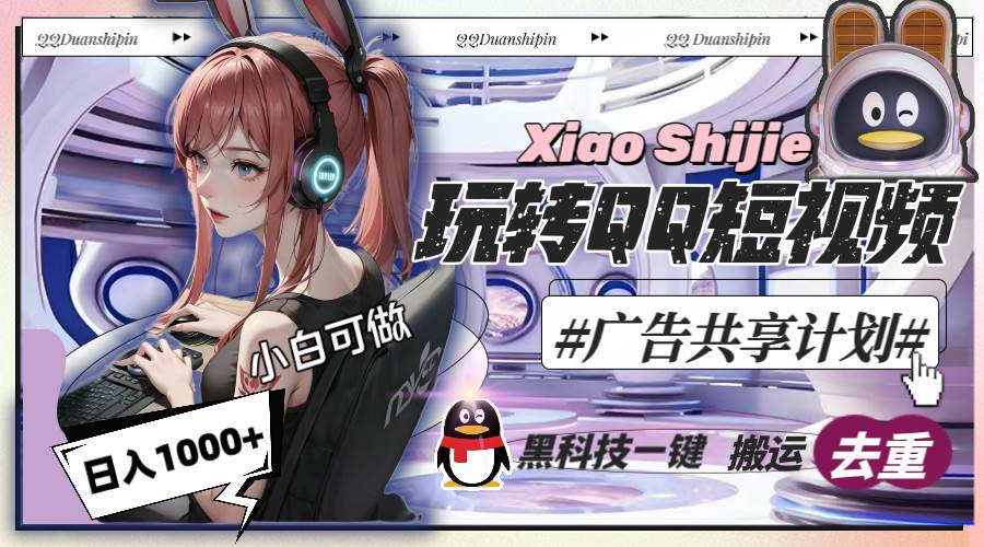 一天收入1000+，黑科技一键搬运去重，玩转QQ短视频广告共享计划凯哥轻创网-网创项目资源站-副业项目-创业项目-搞钱项目凯哥轻创网