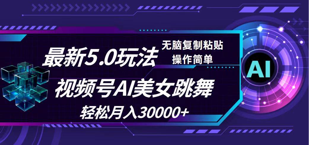 视频号5.0最新玩法，AI美女跳舞，轻松月入30000+凯哥轻创网-网创项目资源站-副业项目-创业项目-搞钱项目凯哥轻创网