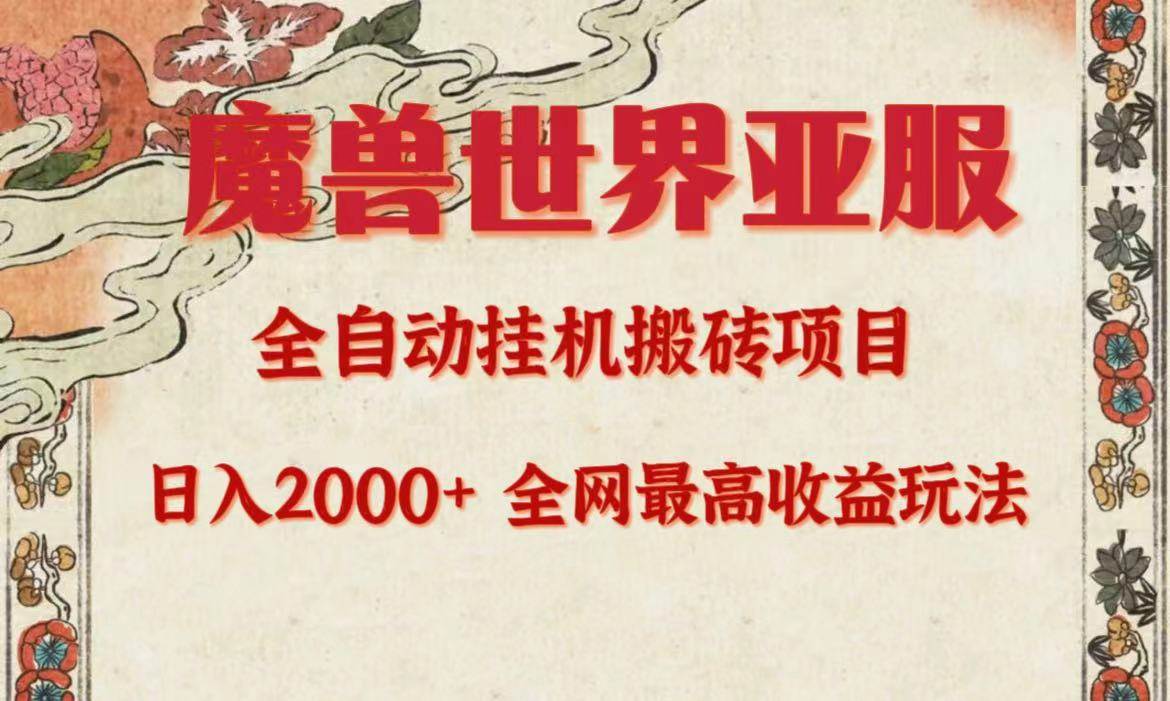 亚服魔兽全自动搬砖项目，日入2000+，全网独家最高收益玩法。凯哥轻创网-网创项目资源站-副业项目-创业项目-搞钱项目凯哥轻创网