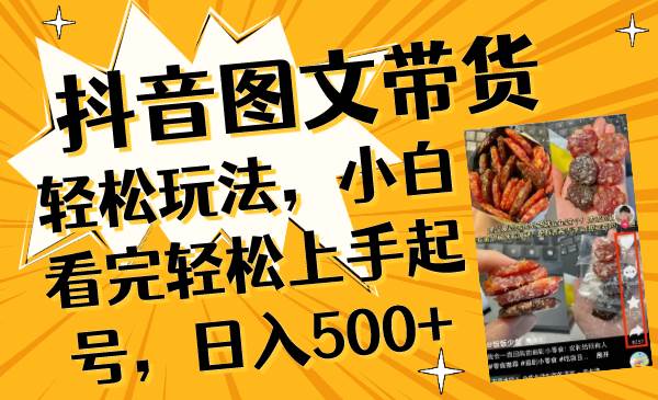 抖音图文带货轻松玩法，小白看完轻松上手起号，日入500+凯哥轻创网-网创项目资源站-副业项目-创业项目-搞钱项目凯哥轻创网