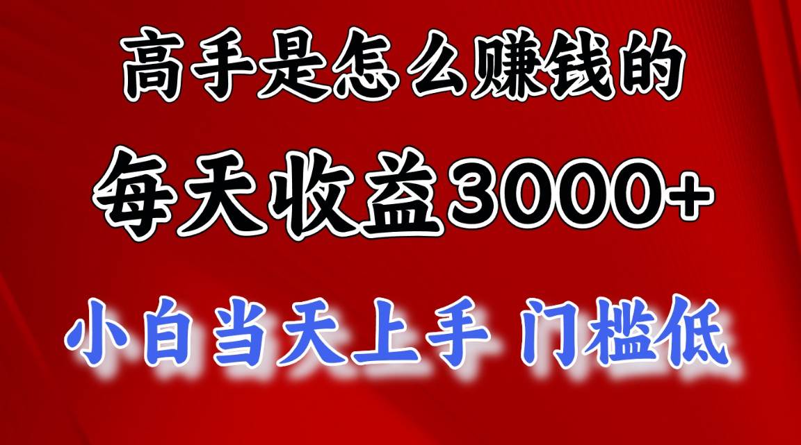 高手是怎么赚钱的，一天收益3000+ 这是穷人逆风翻盘的一个项目，非常稳…凯哥轻创网-网创项目资源站-副业项目-创业项目-搞钱项目凯哥轻创网