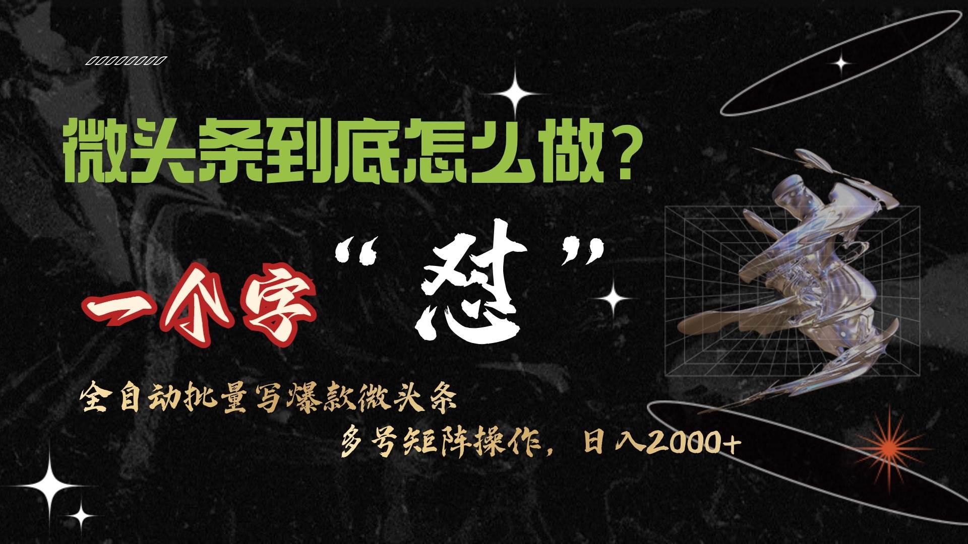 微头条最新最强连怼操作，10分钟50条，真正解放双手，月入1w+凯哥轻创网-网创项目资源站-副业项目-创业项目-搞钱项目凯哥轻创网