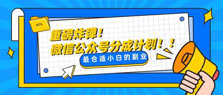重磅炸弹!微信公众号分成计划！！每天操作10分钟凯哥轻创网-网创项目资源站-副业项目-创业项目-搞钱项目凯哥轻创网