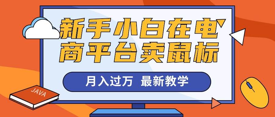 新手小白在电商平台卖鼠标月入过万，最新赚钱教学凯哥轻创网-网创项目资源站-副业项目-创业项目-搞钱项目凯哥轻创网
