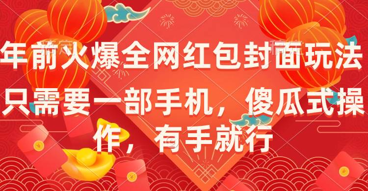 年前火爆全网红包封面玩法，只需要一部手机，傻瓜式操作，有手就行凯哥轻创网-网创项目资源站-副业项目-创业项目-搞钱项目凯哥轻创网