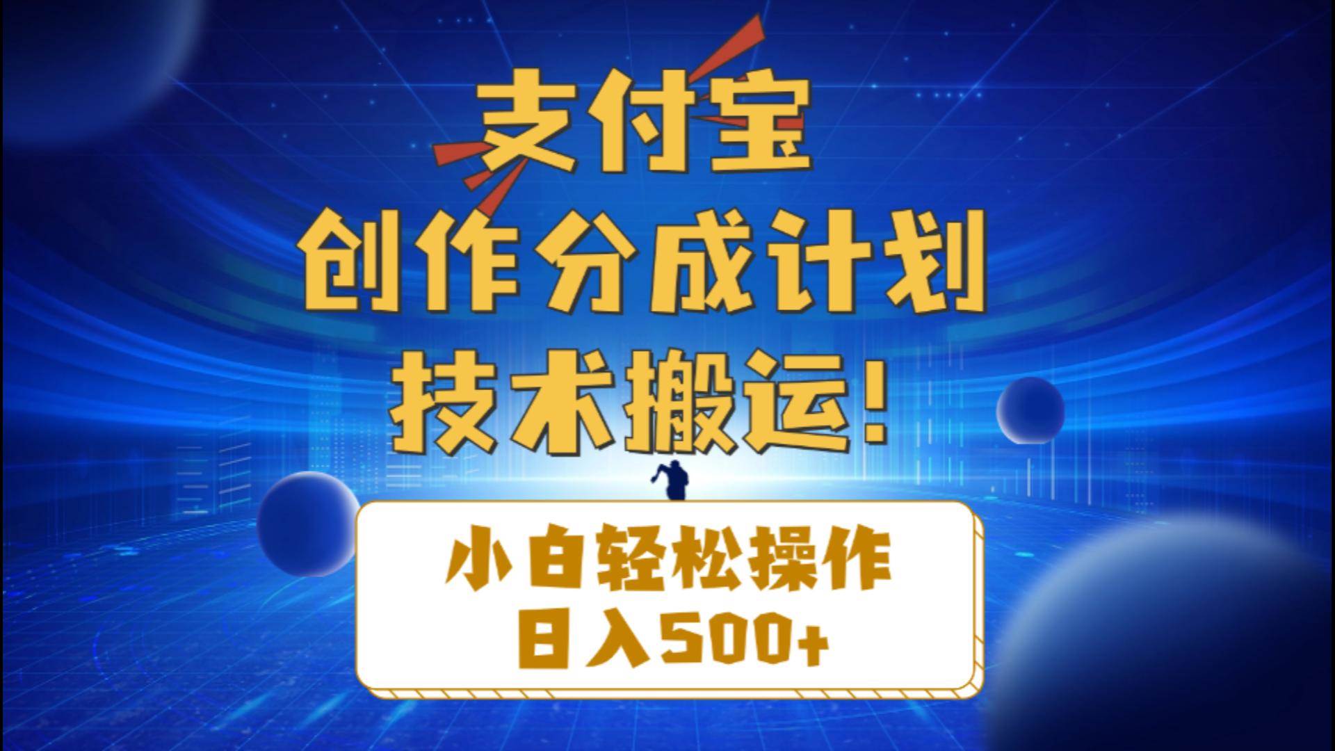 支付宝创作分成（技术搬运）小白轻松操作日入500+凯哥轻创网-网创项目资源站-副业项目-创业项目-搞钱项目凯哥轻创网