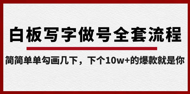 白板写字做号全套流程-完结，简简单单勾画几下，下个10w+的爆款就是你凯哥轻创网-网创项目资源站-副业项目-创业项目-搞钱项目凯哥轻创网