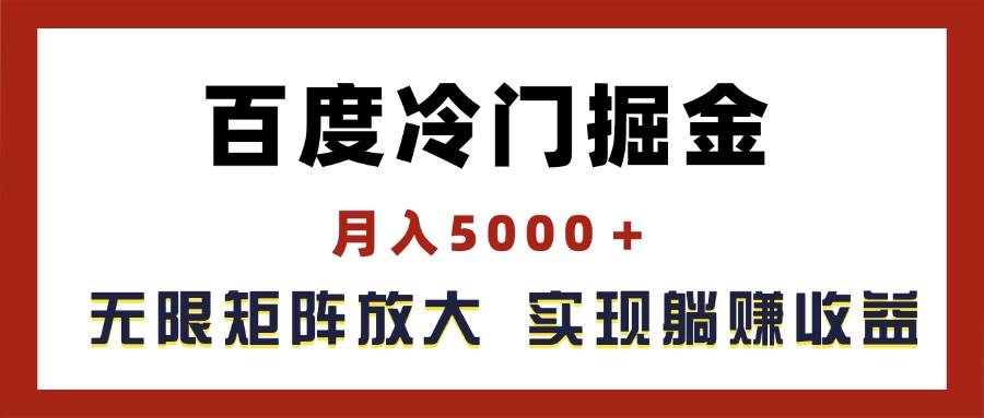 百度冷门掘金，月入5000＋，无限矩阵放大，实现管道躺赚收益凯哥轻创网-网创项目资源站-副业项目-创业项目-搞钱项目凯哥轻创网
