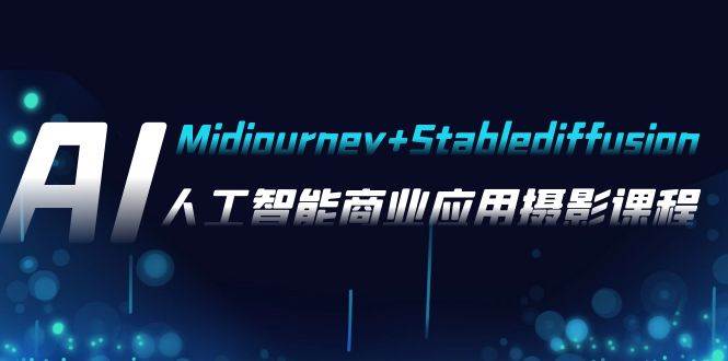AI摄影【Midjourney+Stablediffusion】，人工智能商业应用摄影-37节课程凯哥轻创网-网创项目资源站-副业项目-创业项目-搞钱项目凯哥轻创网