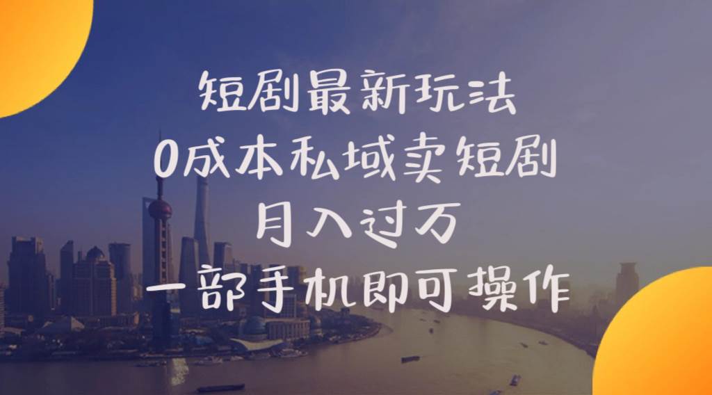 短剧最新玩法    0成本私域卖短剧     月入过万     一部手机即可操作凯哥轻创网-网创项目资源站-副业项目-创业项目-搞钱项目凯哥轻创网