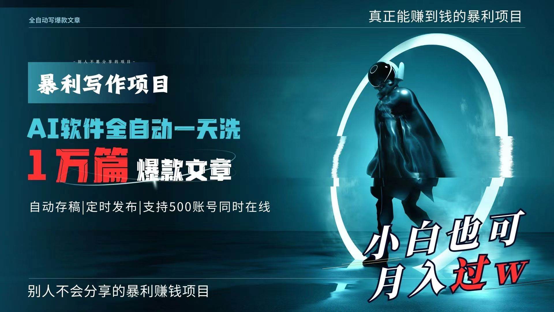 AI全自动一天洗1万篇爆款文章，真正解放双手，月入过万轻轻松松！凯哥轻创网-网创项目资源站-副业项目-创业项目-搞钱项目凯哥轻创网