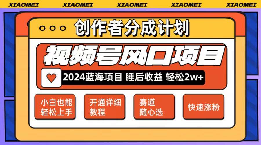 微信视频号大风口项目 轻松月入2w+ 多赛道选择，可矩阵，玩法简单轻松上手凯哥轻创网-网创项目资源站-副业项目-创业项目-搞钱项目凯哥轻创网