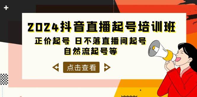 2024抖音直播起号培训班，正价起号 日不落直播间起号 自然流起号等-33节凯哥轻创网-网创项目资源站-副业项目-创业项目-搞钱项目凯哥轻创网