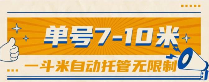 一斗米视频号托管，单号单天7-10米，号多无线挂凯哥轻创网-网创项目资源站-副业项目-创业项目-搞钱项目凯哥轻创网
