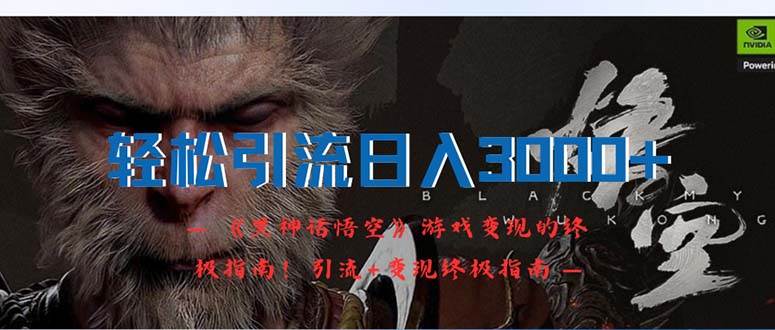 轻松引流日入3000+：《黑神话悟空》游戏变现的终极指南！引流+变现终极…凯哥轻创网-网创项目资源站-副业项目-创业项目-搞钱项目凯哥轻创网
