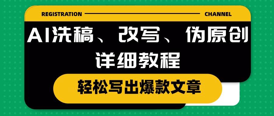 AI洗稿、改写、伪原创详细教程，轻松写出爆款文章凯哥轻创网-网创项目资源站-副业项目-创业项目-搞钱项目凯哥轻创网