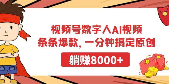 视频号数字人AI视频，条条爆款，一分钟搞定原创，躺赚8000+凯哥轻创网-网创项目资源站-副业项目-创业项目-搞钱项目凯哥轻创网