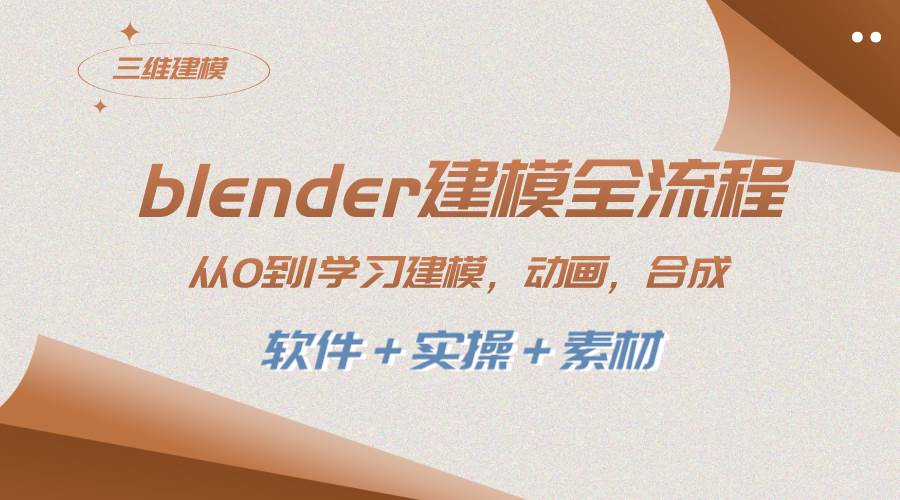 blender建模全流程 从0到1学习建模 动画 渲染 剪辑 合成(软件＋实操＋素材)凯哥轻创网-网创项目资源站-副业项目-创业项目-搞钱项目凯哥轻创网