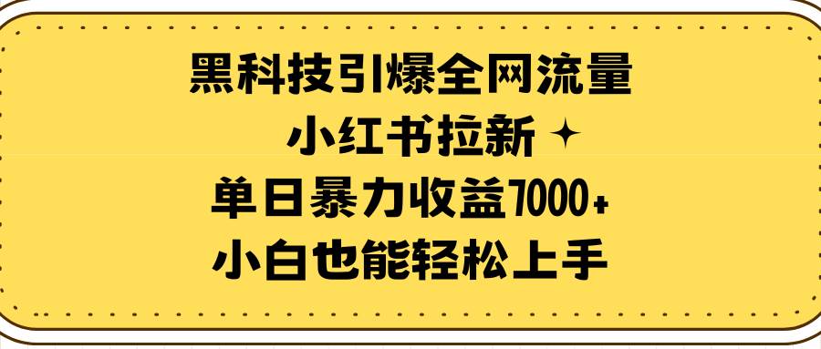 黑科技引爆全网流量小红书拉新，单日暴力收益7000+，小白也能轻松上手凯哥轻创网-网创项目资源站-副业项目-创业项目-搞钱项目凯哥轻创网