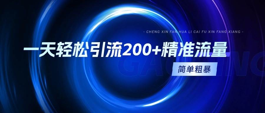 一天轻松引流200+精准流量，简单粗暴，一看就会凯哥轻创网-网创项目资源站-副业项目-创业项目-搞钱项目凯哥轻创网