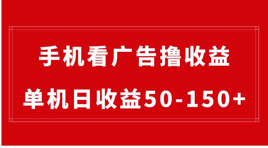 手机简单看广告撸收益，单机日收益50-150+，有手机就能做，可批量放大凯哥轻创网-网创项目资源站-副业项目-创业项目-搞钱项目凯哥轻创网