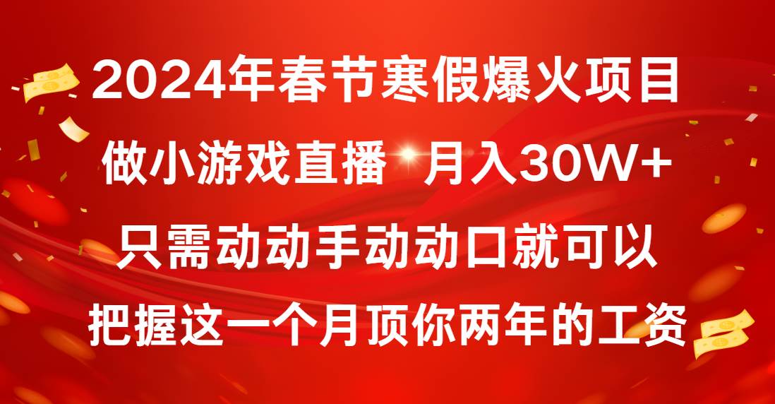 2024年春节寒假爆火项目，普通小白如何通过小游戏直播做到月入30W+凯哥轻创网-网创项目资源站-副业项目-创业项目-搞钱项目凯哥轻创网