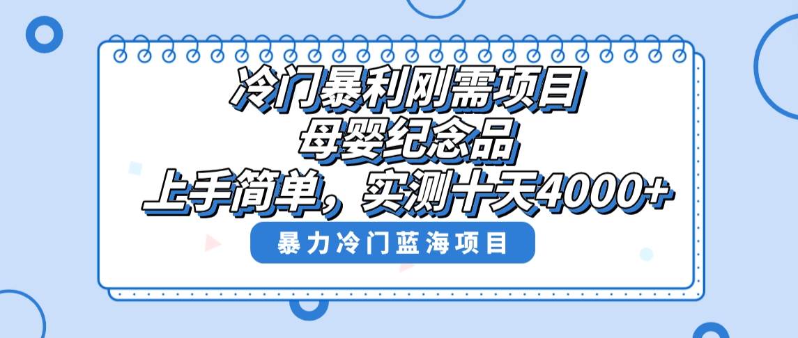 冷门暴利刚需项目，母婴纪念品赛道，实测十天搞了4000+，小白也可上手操作凯哥轻创网-网创项目资源站-副业项目-创业项目-搞钱项目凯哥轻创网