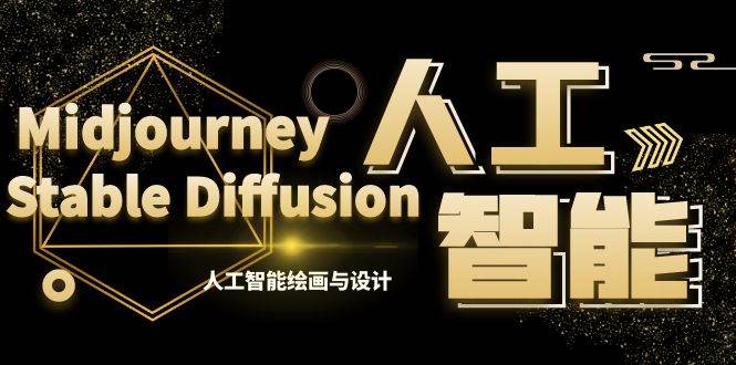 MJ+Stable Diffusion人工智能绘画与设计-第6期AIGC课程（35节）凯哥轻创网-网创项目资源站-副业项目-创业项目-搞钱项目凯哥轻创网