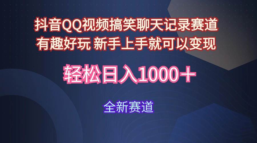 玩法就是用趣味搞笑的聊天记录形式吸引年轻群体  从而获得视频的商业价…凯哥轻创网-网创项目资源站-副业项目-创业项目-搞钱项目凯哥轻创网