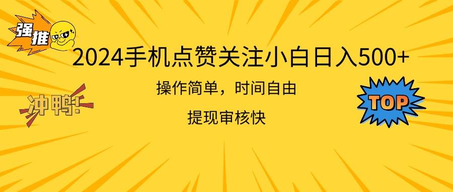2024手机点赞关注小白日入500  操作简单提现快凯哥轻创网-网创项目资源站-副业项目-创业项目-搞钱项目凯哥轻创网