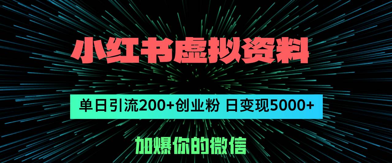 小红书虚拟资料日引流200+创业粉，单日变现5000+凯哥轻创网-网创项目资源站-副业项目-创业项目-搞钱项目凯哥轻创网