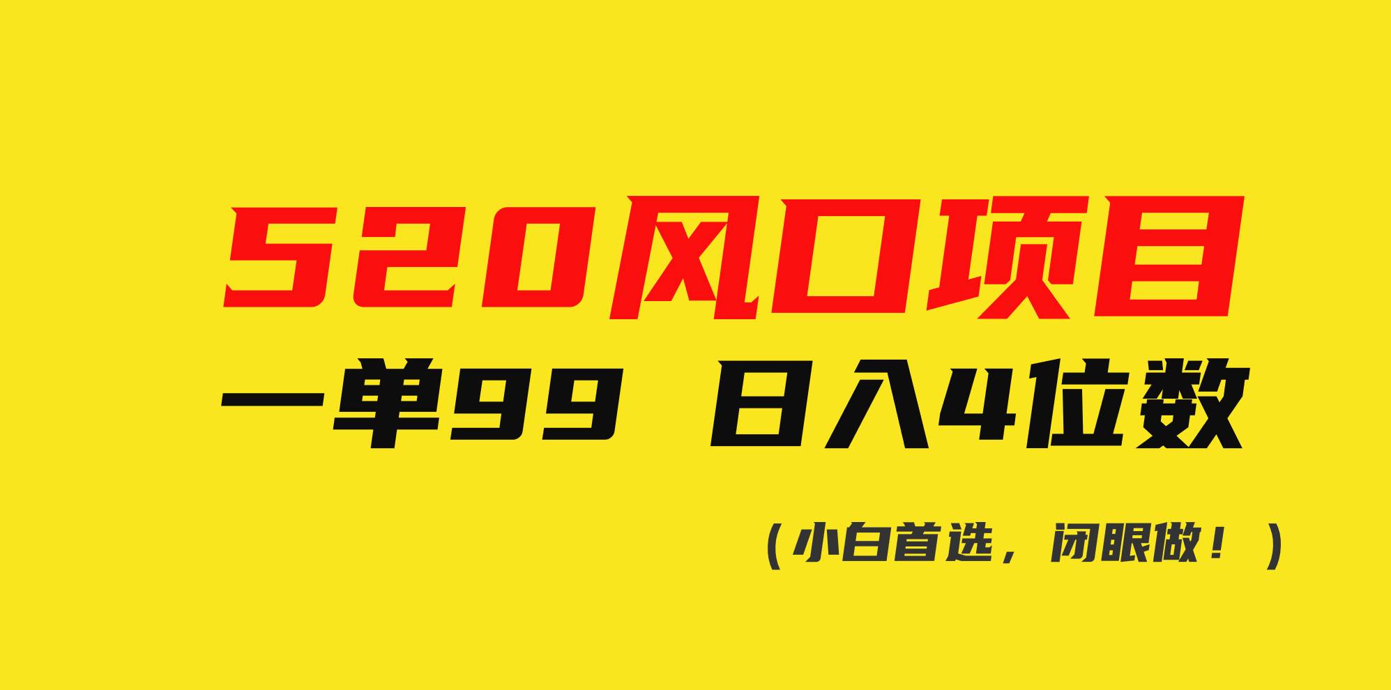 520风口项目一单99 日入4位数(小白首选，闭眼做！)凯哥轻创网-网创项目资源站-副业项目-创业项目-搞钱项目凯哥轻创网