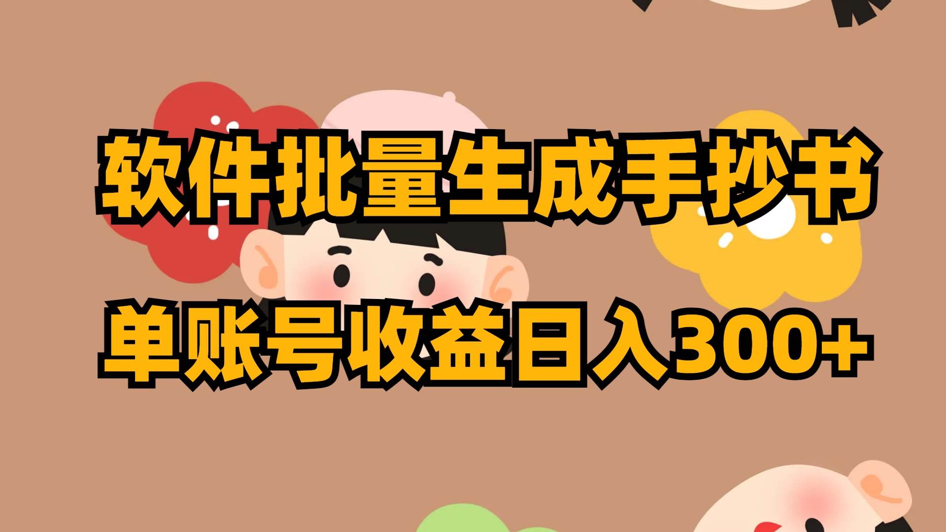 软件批量生成手抄书 单账号收益日入300+凯哥轻创网-网创项目资源站-副业项目-创业项目-搞钱项目凯哥轻创网