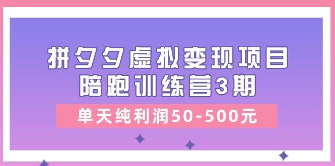 某收费培训《拼夕夕虚拟变现项目陪跑训练营3期》单天纯利润50-500元凯哥轻创网-网创项目资源站-副业项目-创业项目-搞钱项目凯哥轻创网