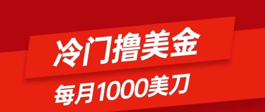 冷门撸美金项目：只需无脑发帖子，每月1000刀，小白轻松掌握凯哥轻创网-网创项目资源站-副业项目-创业项目-搞钱项目凯哥轻创网