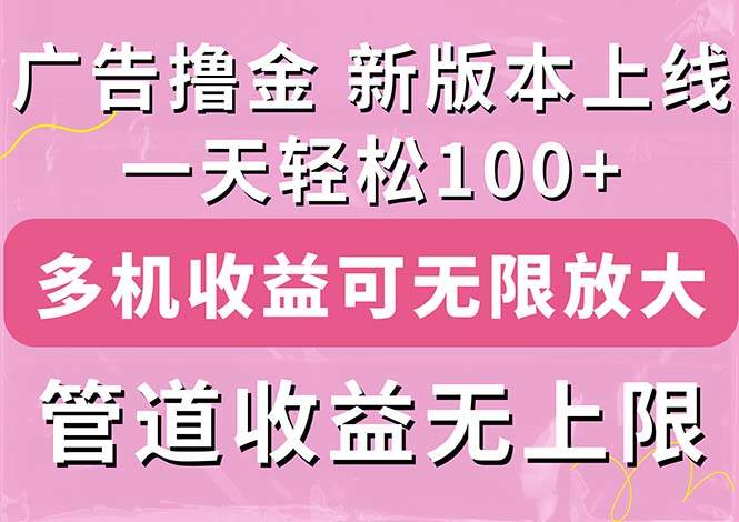 广告撸金新版内测，收益翻倍！每天轻松100+，多机多账号收益无上限，抢…凯哥轻创网-网创项目资源站-副业项目-创业项目-搞钱项目凯哥轻创网