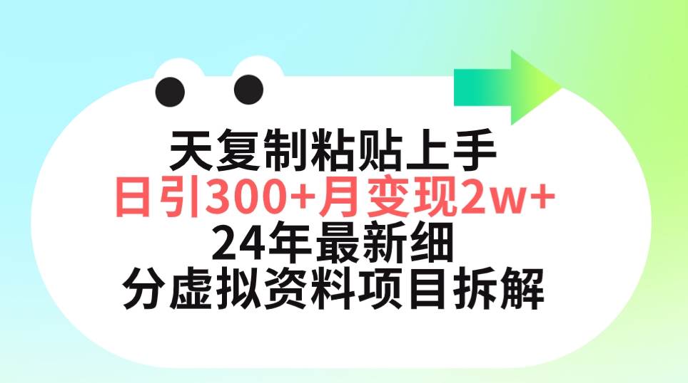 三天复制粘贴上手日引300+月变现5位数 小红书24年最新细分虚拟资料项目拆解凯哥轻创网-网创项目资源站-副业项目-创业项目-搞钱项目凯哥轻创网