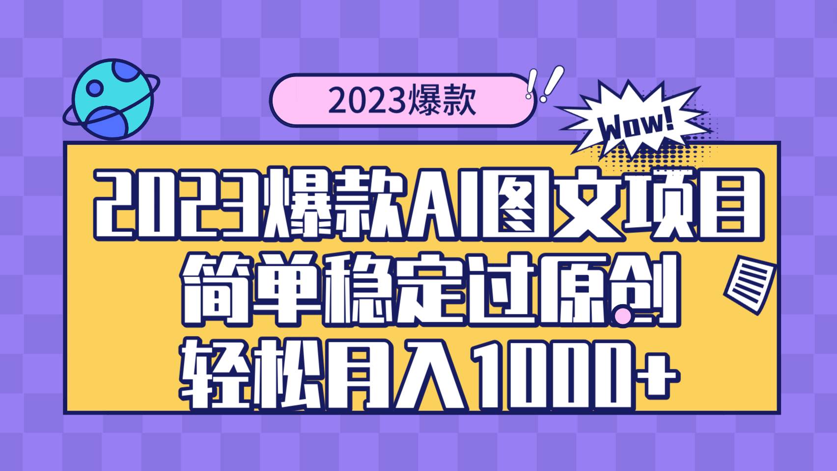 2023爆款Ai图文项目，简单稳定过原创轻松月入1000+凯哥轻创网-网创项目资源站-副业项目-创业项目-搞钱项目凯哥轻创网