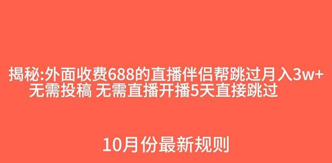 外面收费688的抖音直播伴侣新规则跳过投稿或开播指标凯哥轻创网-网创项目资源站-副业项目-创业项目-搞钱项目凯哥轻创网